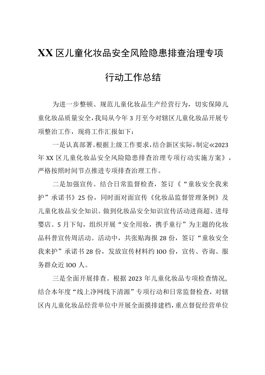 XX区儿童化妆品安全风险隐患排查治理专项行动工作总结.docx_第1页