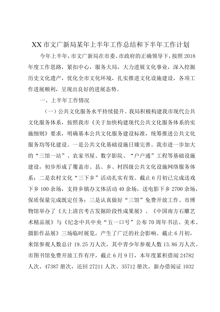 XX市文广新局某年上半年工作总结和下半年工作计划.docx_第1页