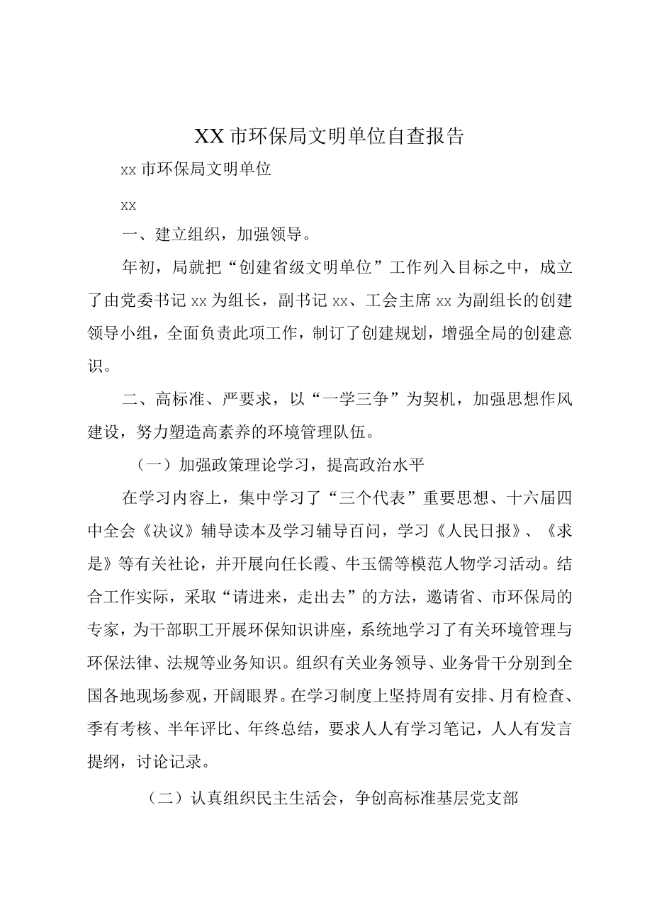 XX市环保局文明单位自查报告.docx_第1页