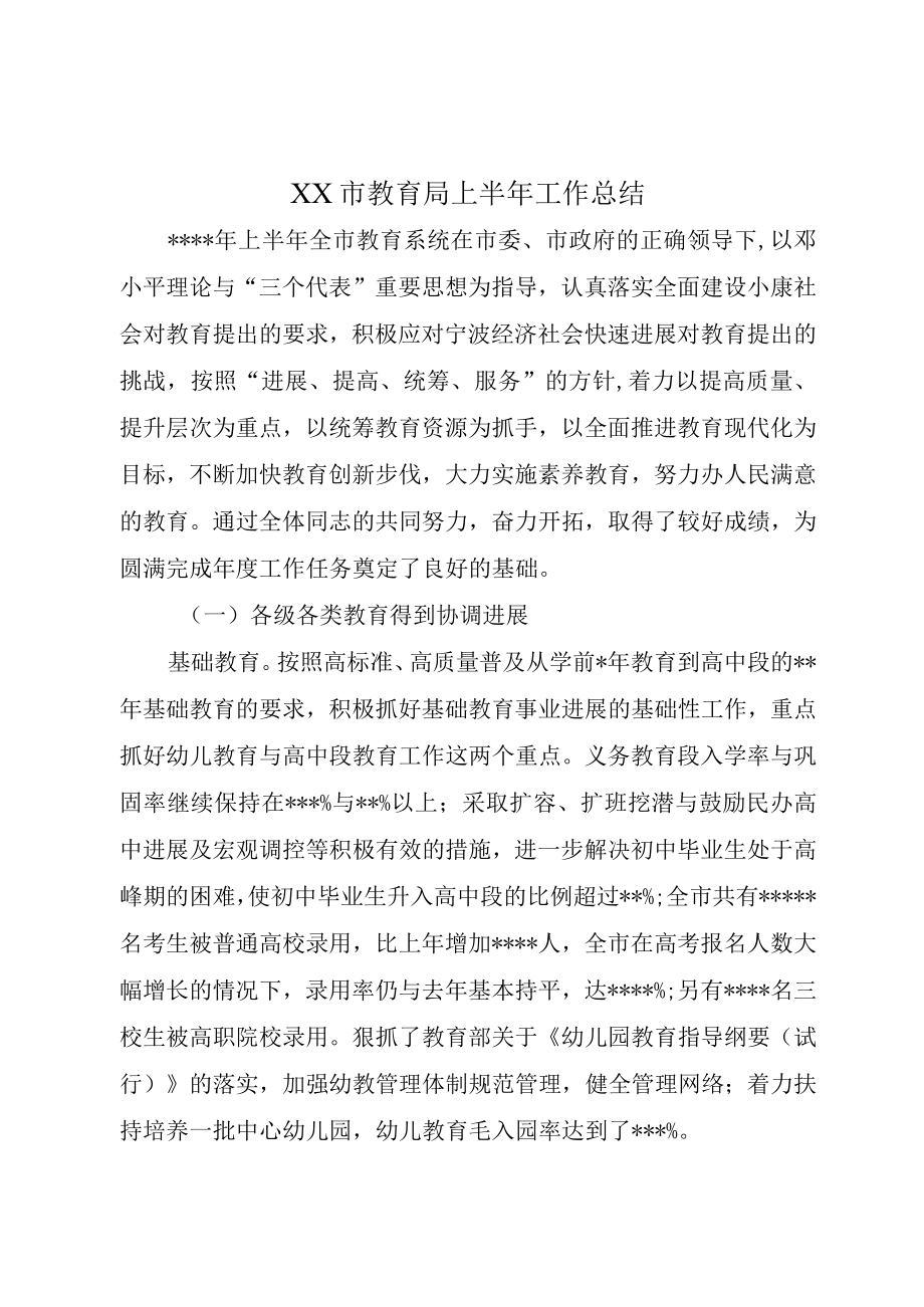 XX市教育局上半年工作总结.docx_第1页