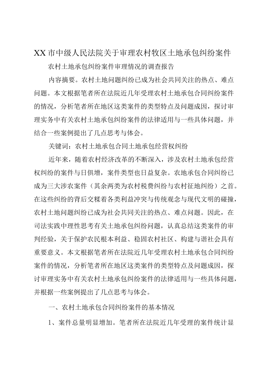 XX市中级人民法院关于审理农村牧区土地承包纠纷案件.docx_第1页