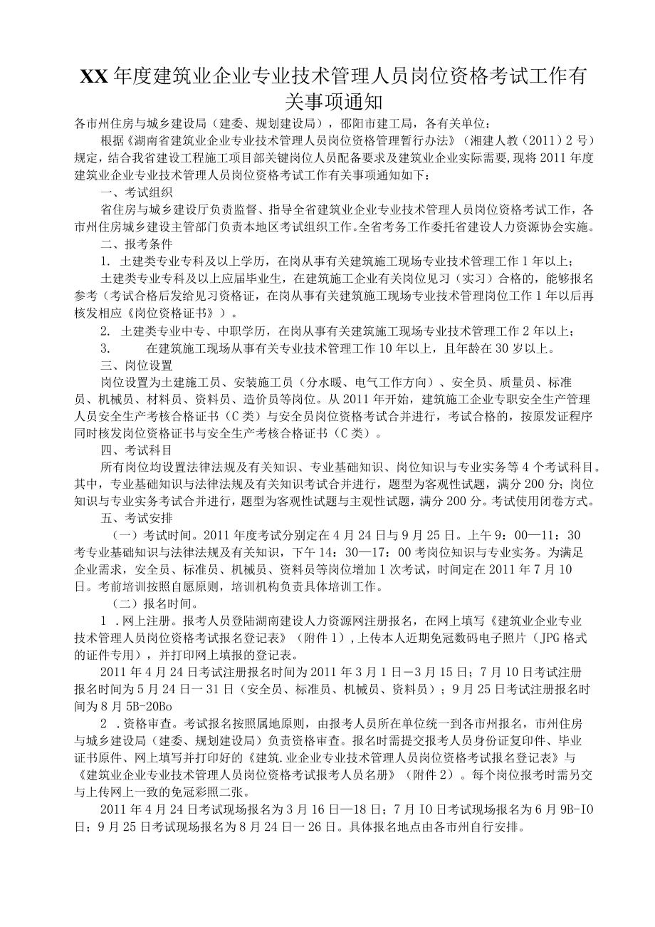 XX年度建筑业企业专业技术管理人员岗位资格考试工作有关事项通知.docx_第1页