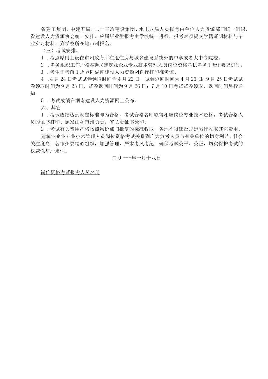 XX年度建筑业企业专业技术管理人员岗位资格考试工作有关事项通知.docx_第2页