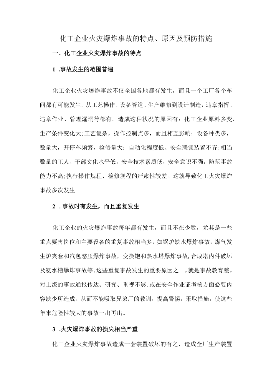 69化工企业火灾爆炸事故的特点原因及预防措施.docx_第1页