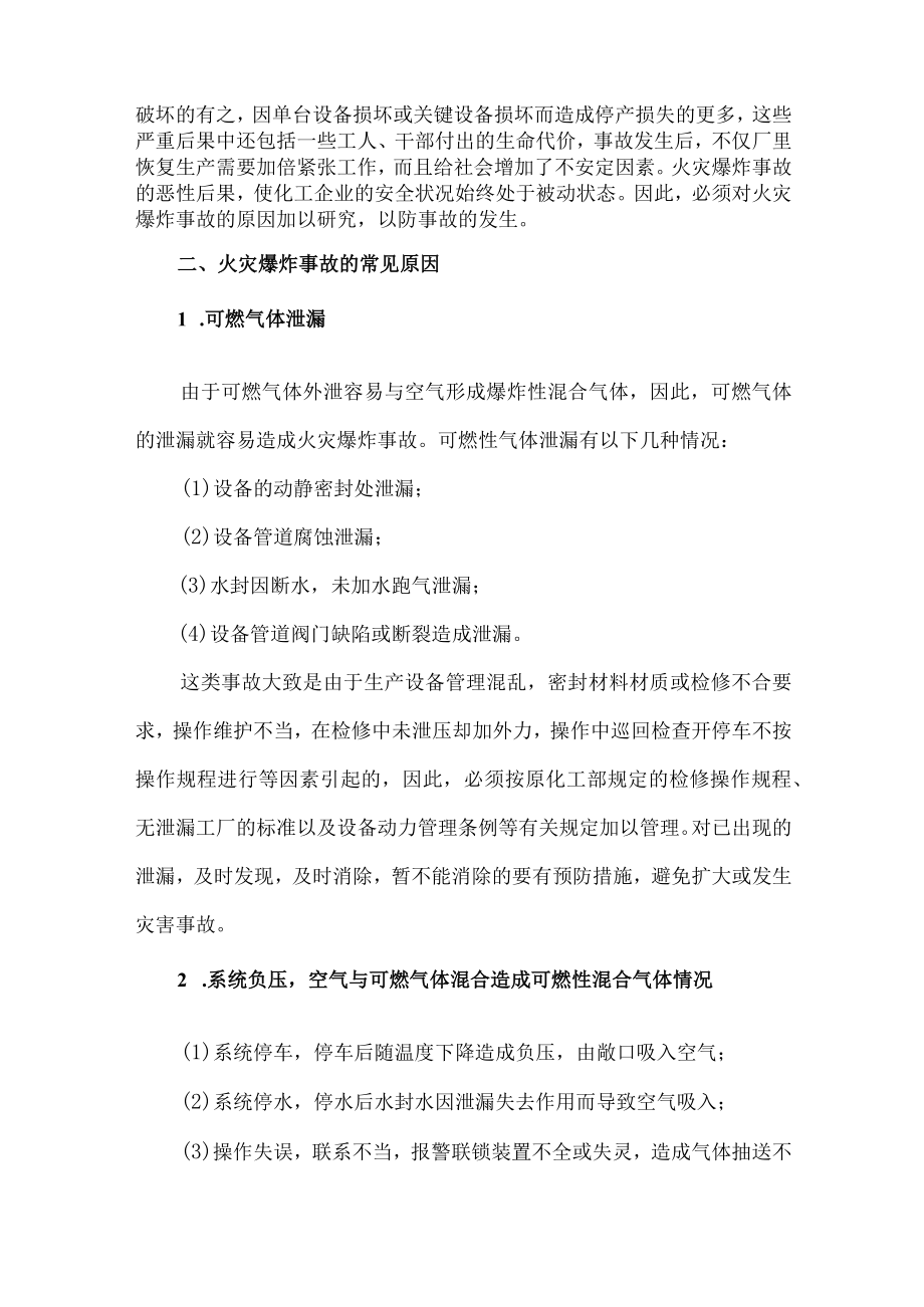 69化工企业火灾爆炸事故的特点原因及预防措施.docx_第2页