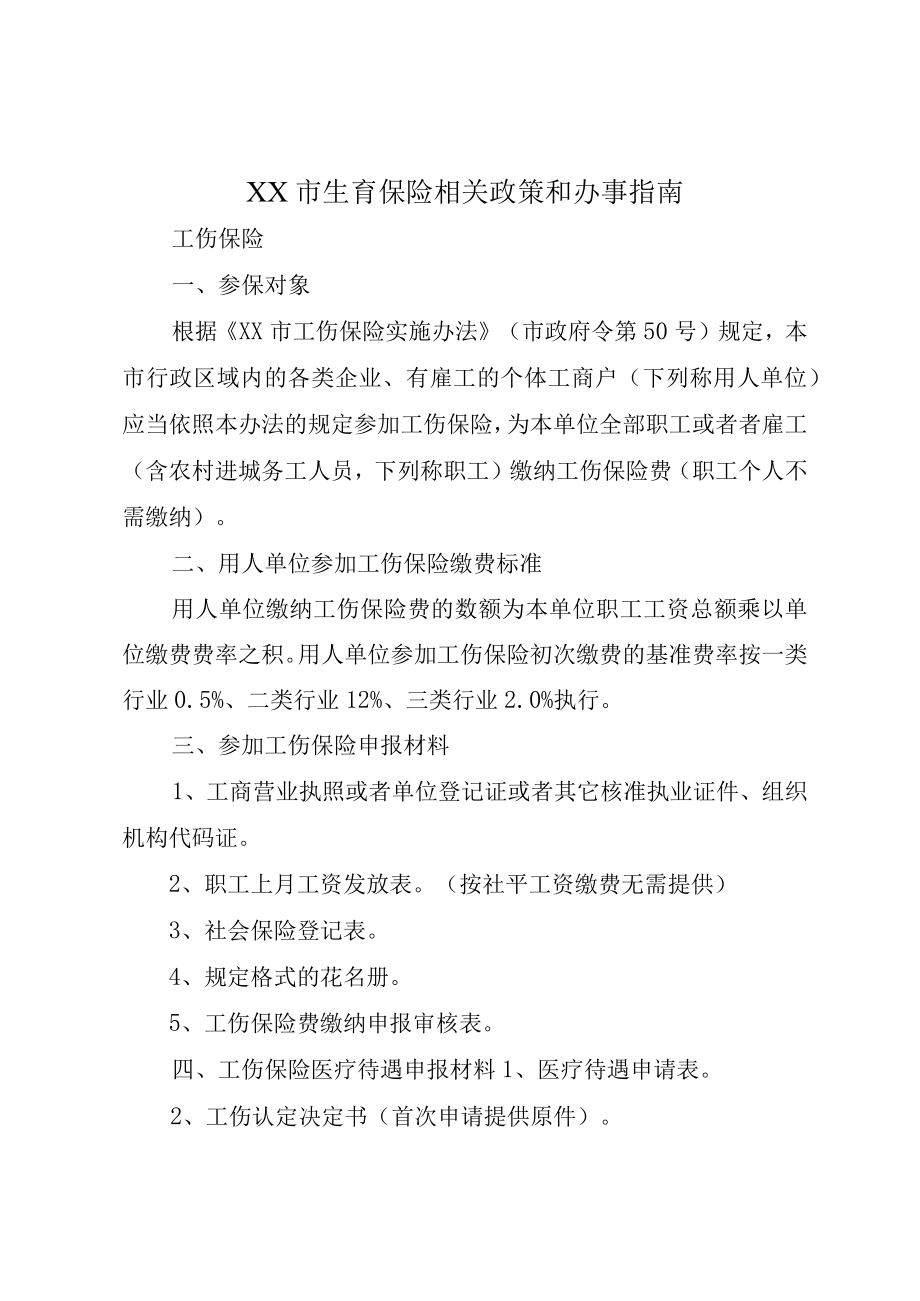 XX市生育保险相关政策和办事指南.docx_第1页