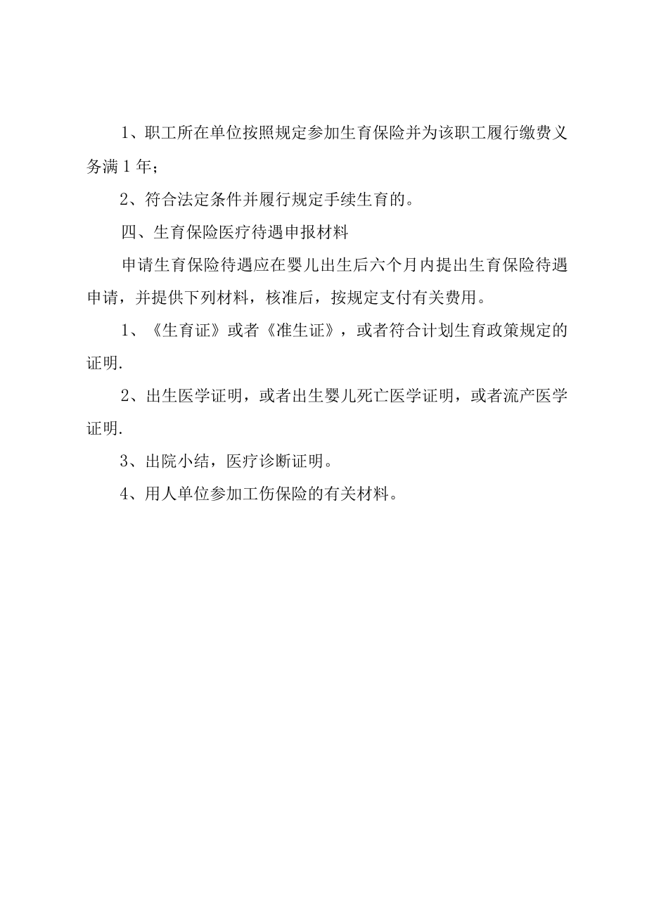 XX市生育保险相关政策和办事指南.docx_第3页