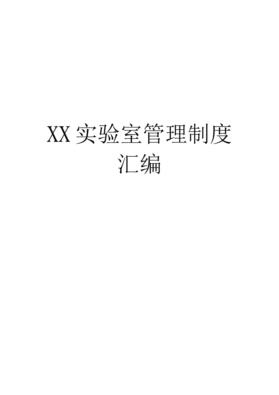 XX实验室管理制度汇编.docx_第1页