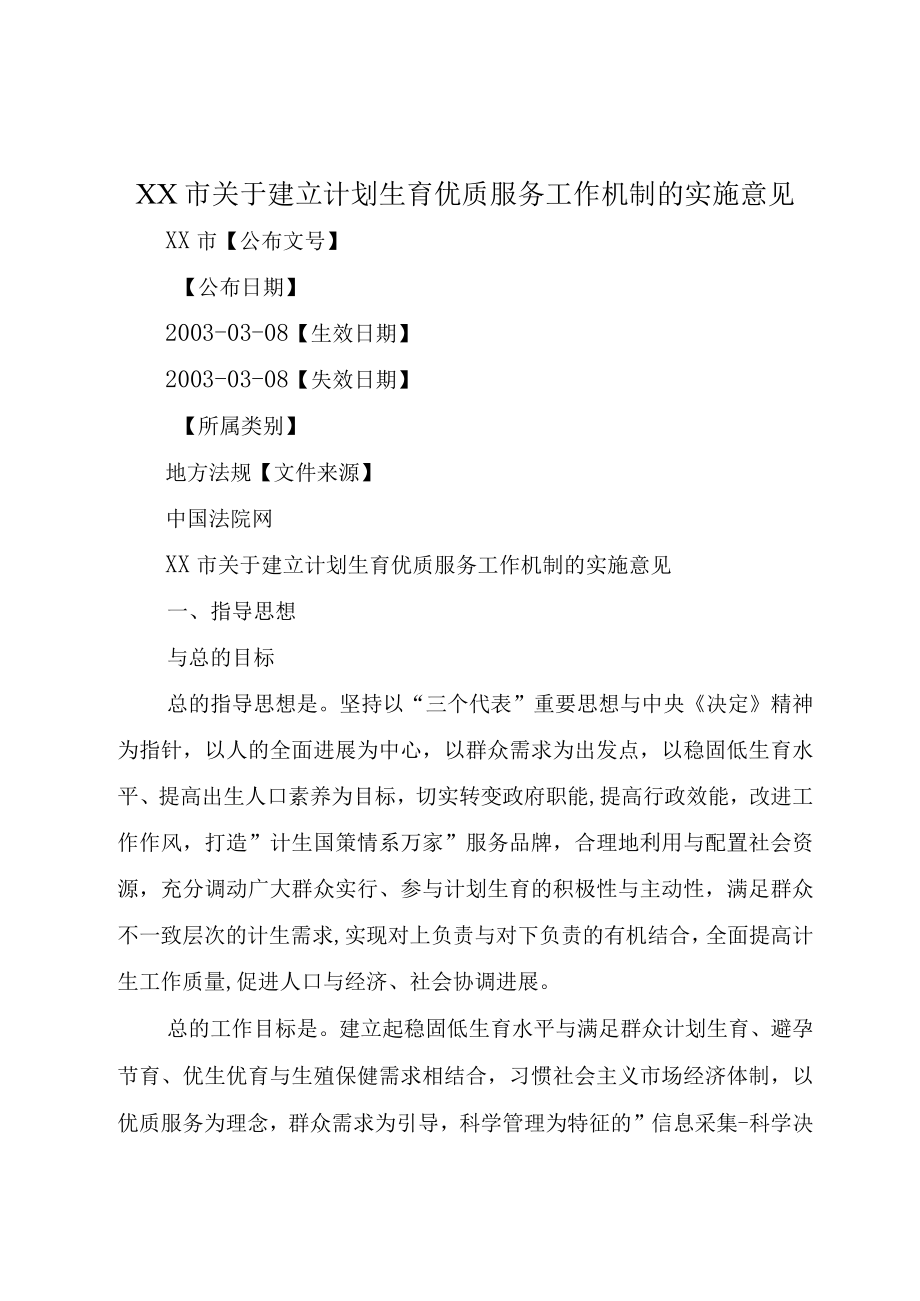 XX市关于建立计划生育优质服务工作机制的实施意见.docx_第1页