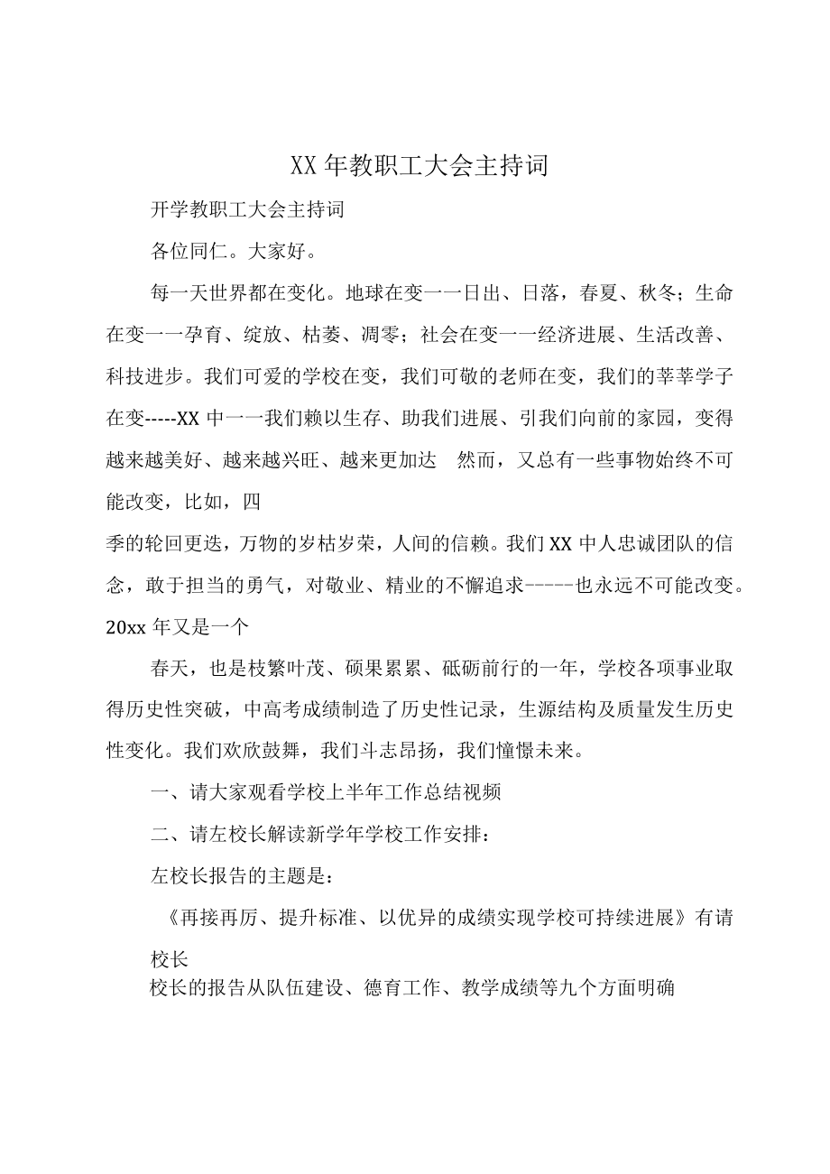 XX年教职工大会主持词.docx_第1页