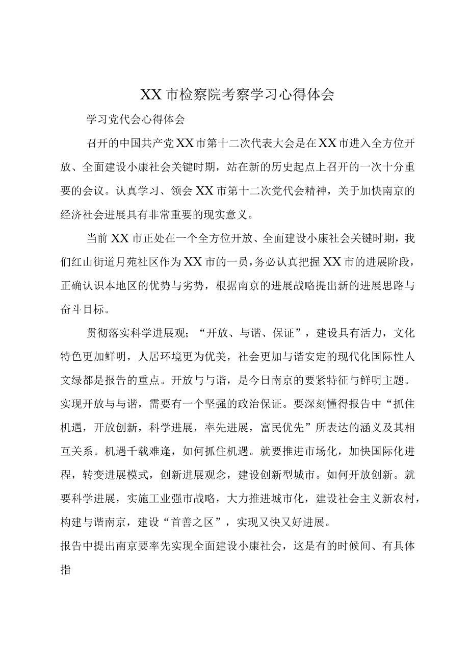 XX市检察院考察学习心得体会.docx_第1页