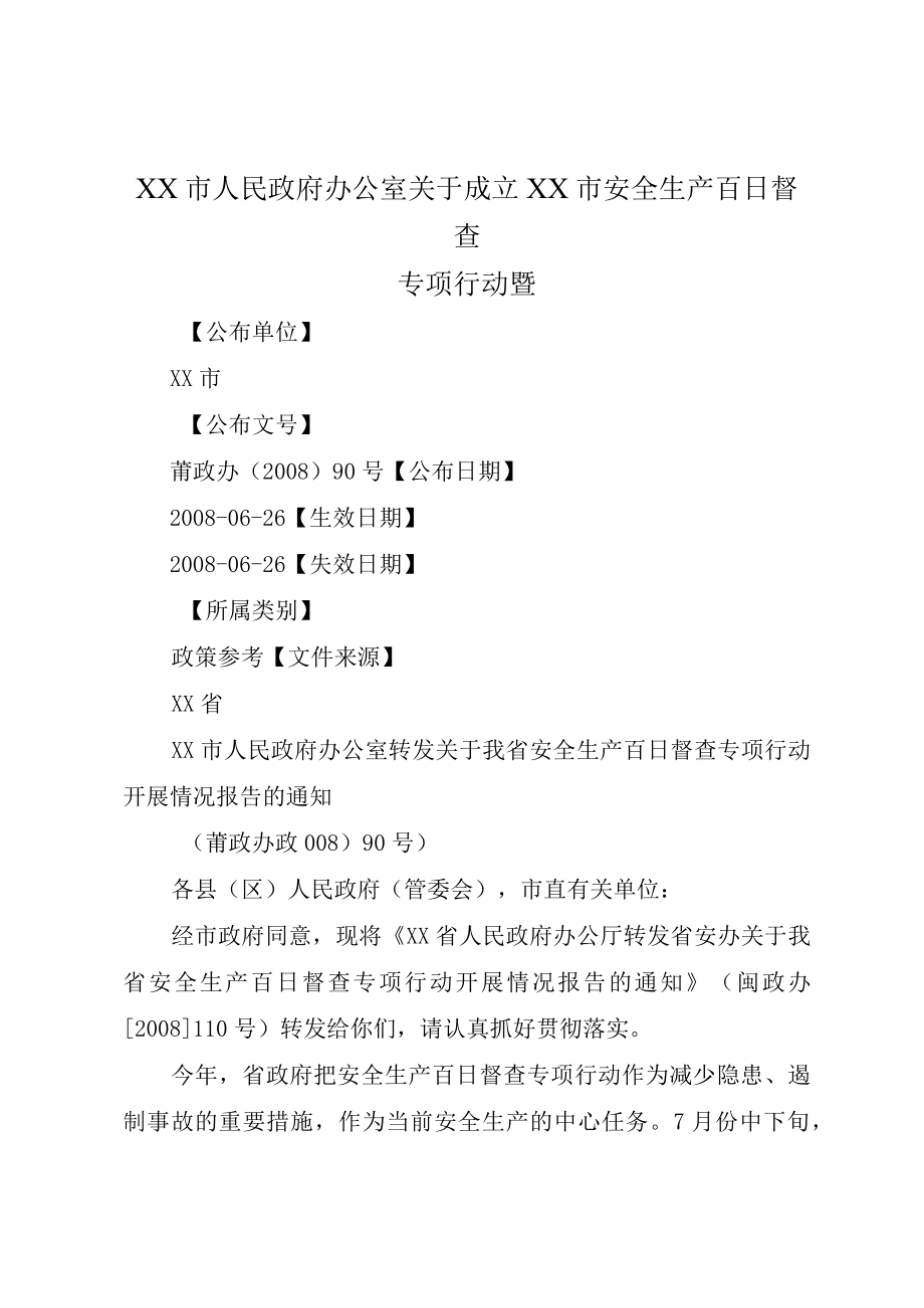 XX市人民政府办公室关于成立XX市安全生产百日督查专项行动暨.docx_第1页