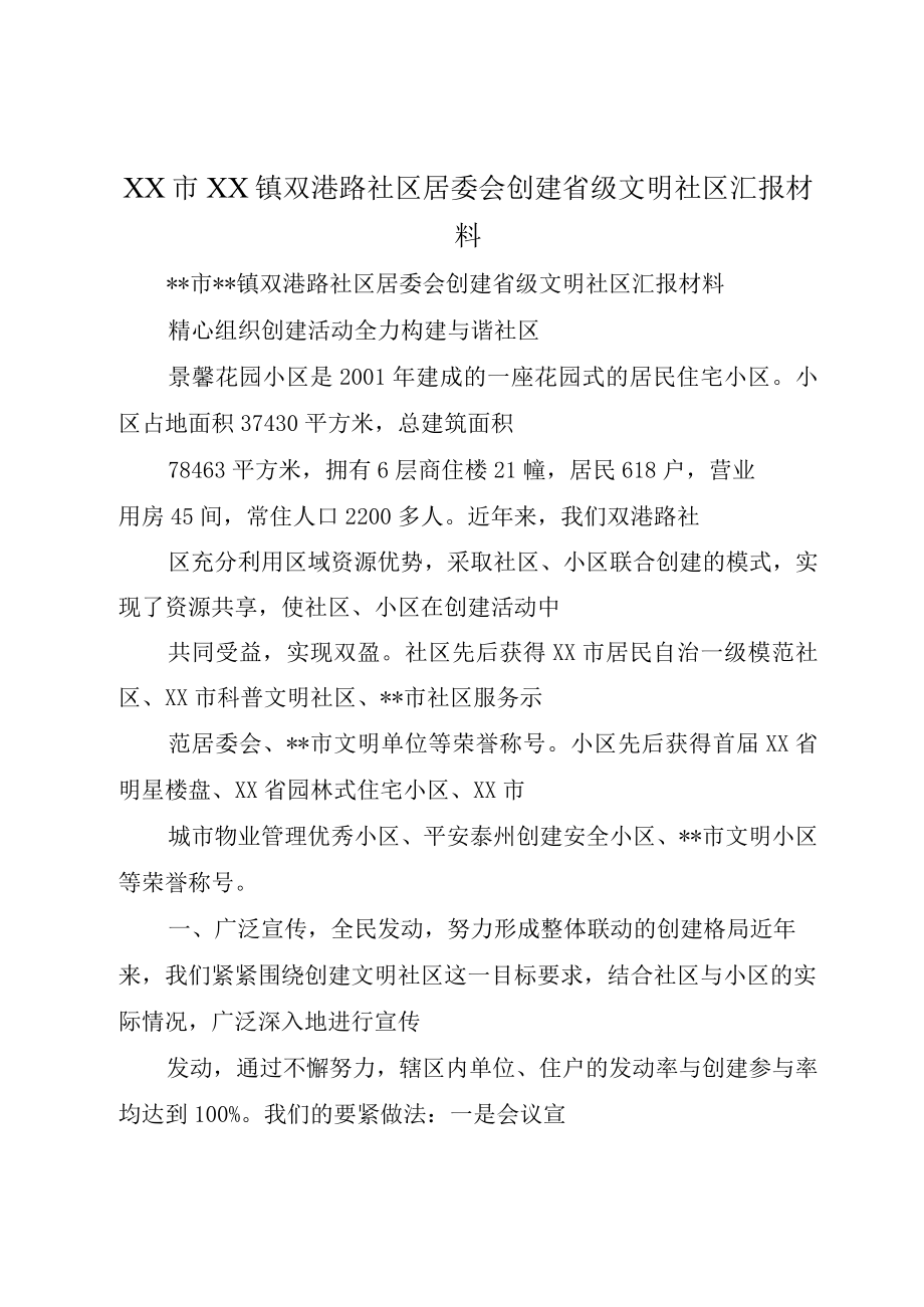 XX市XX镇双港路社区居委会创建省级文明社区汇报材料.docx_第1页