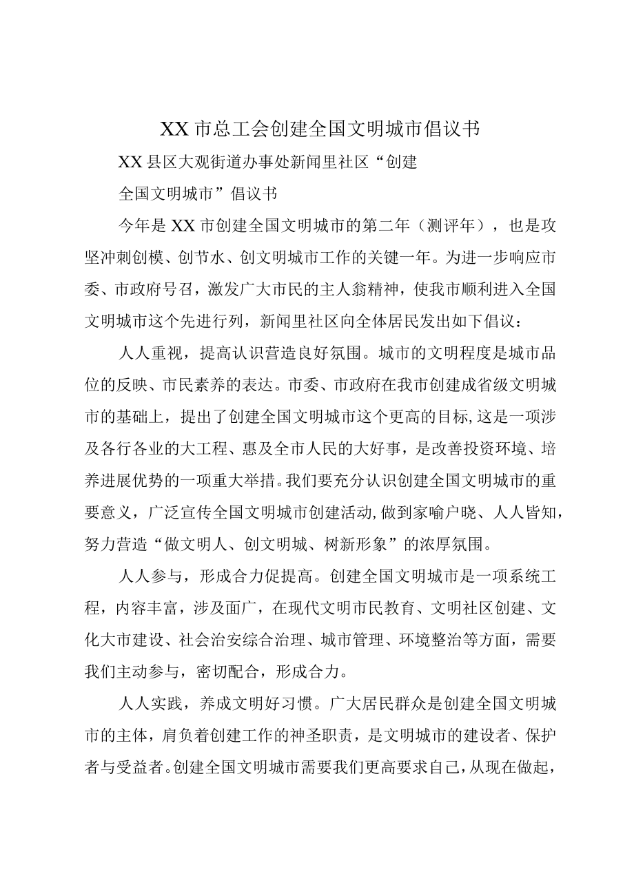 XX市总工会创建全国文明城市倡议书.docx_第1页