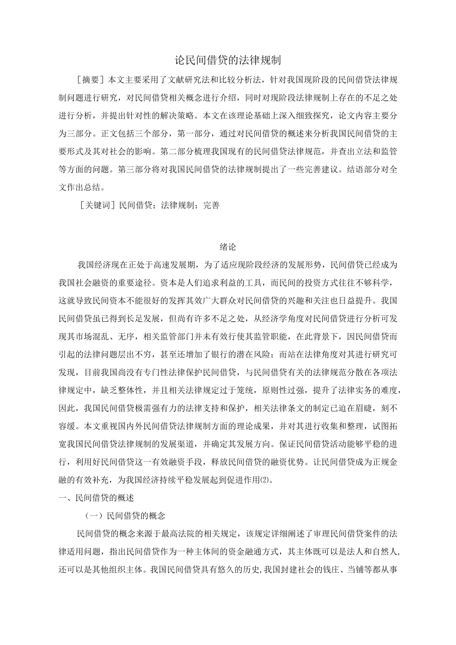 L0919A论民间借贷的法律规制V2.docx_第2页