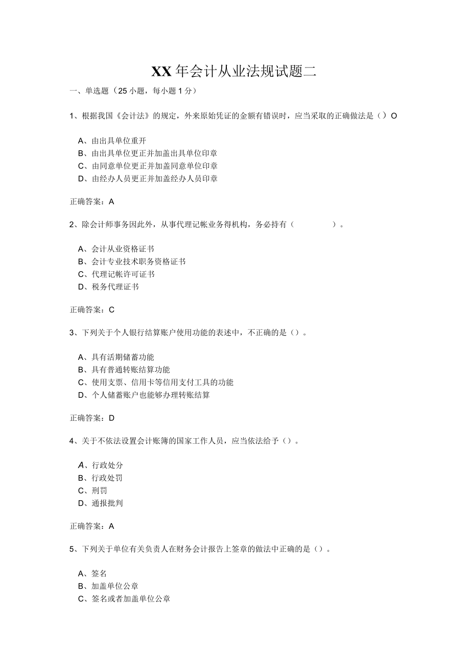 XX年会计从业法规试题二.docx_第1页