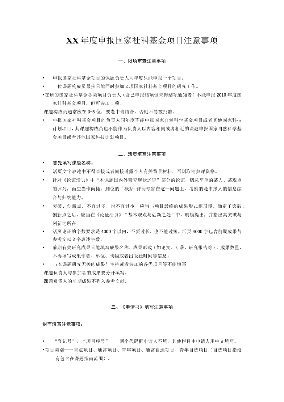 XX年度申报国家社科基金项目注意事项.docx_第1页