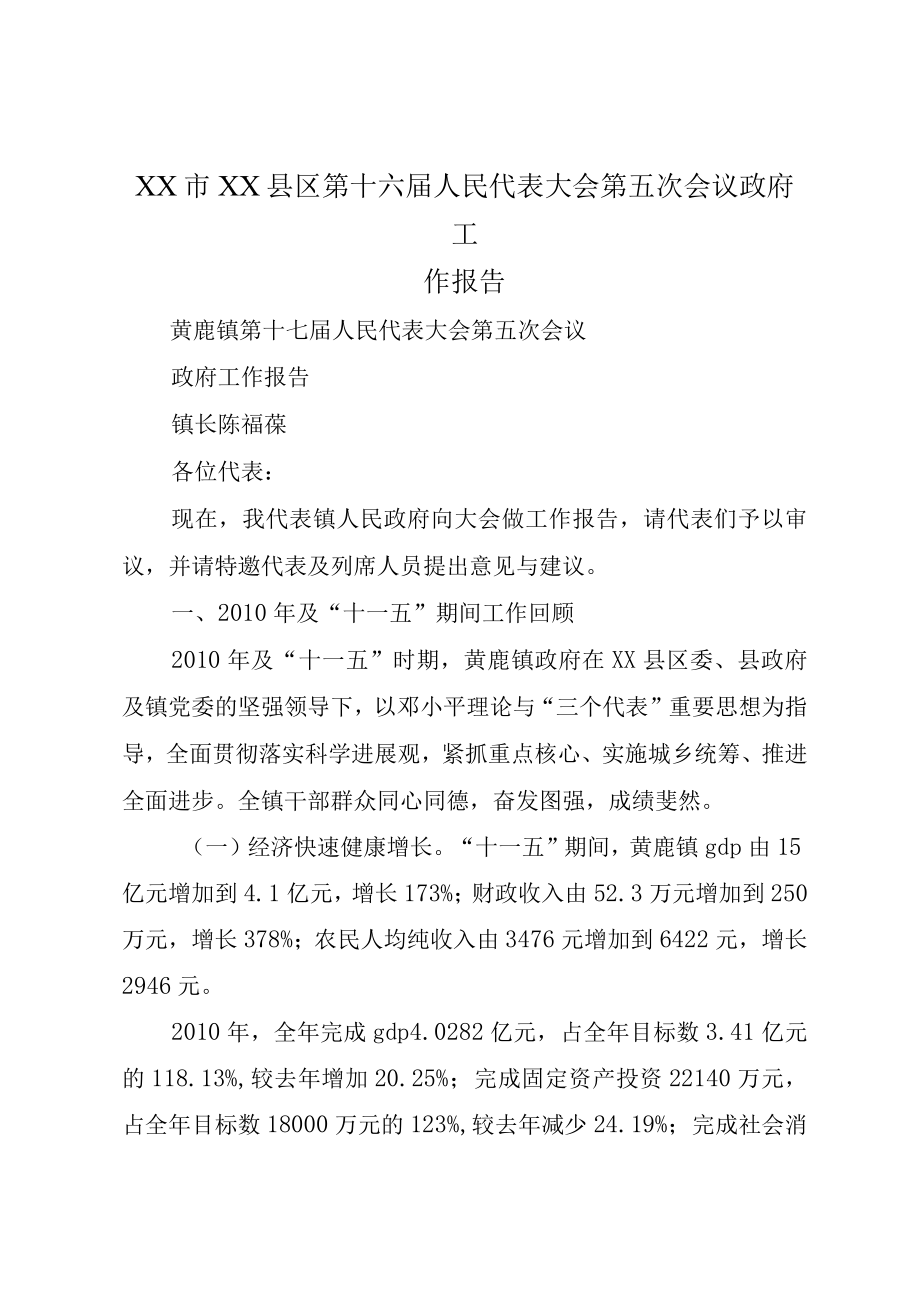 XX市XX县区第十六届人民代表大会第五次会议政府工作报告.docx_第1页