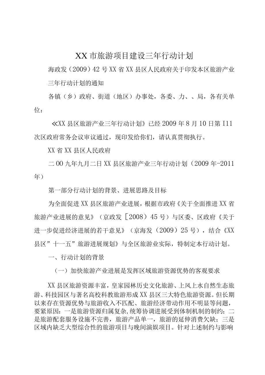 XX市旅游项目建设三年行动计划.docx_第1页