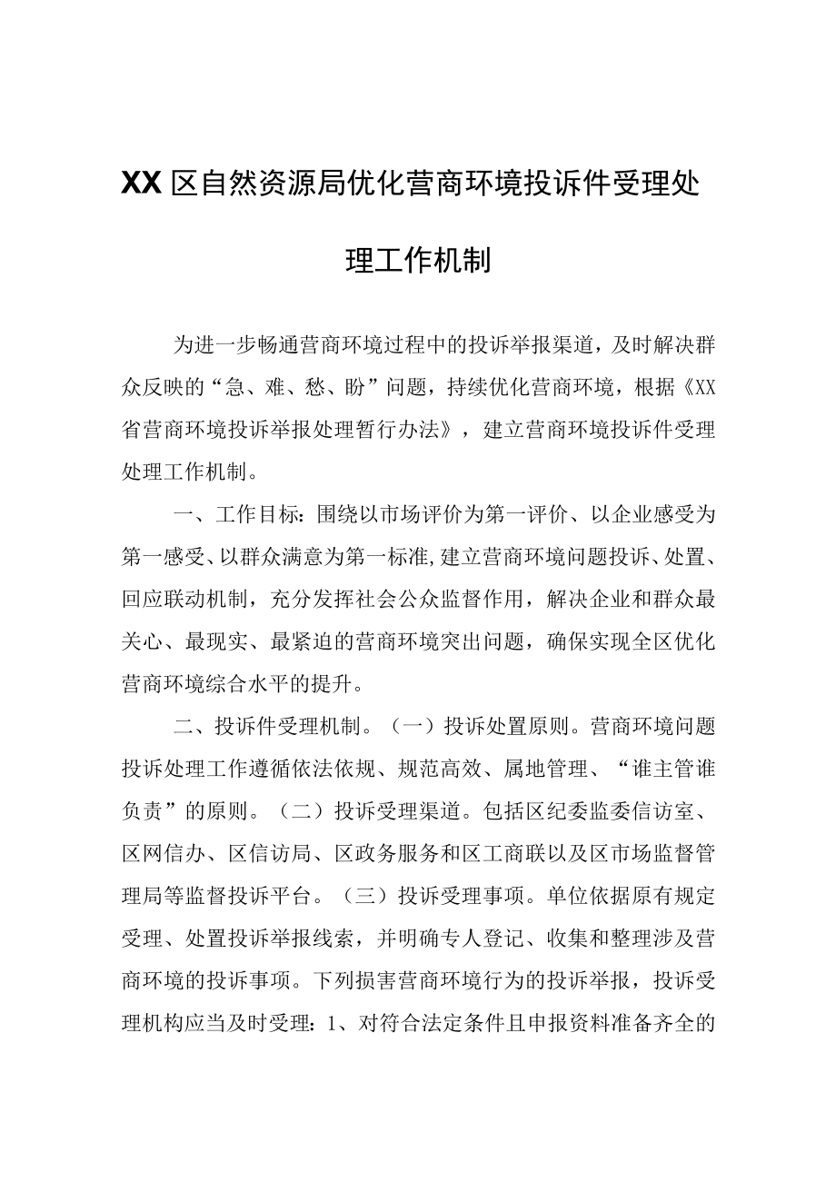 XX区自然资源局优化营商环境投诉件受理处理工作机制.docx_第1页