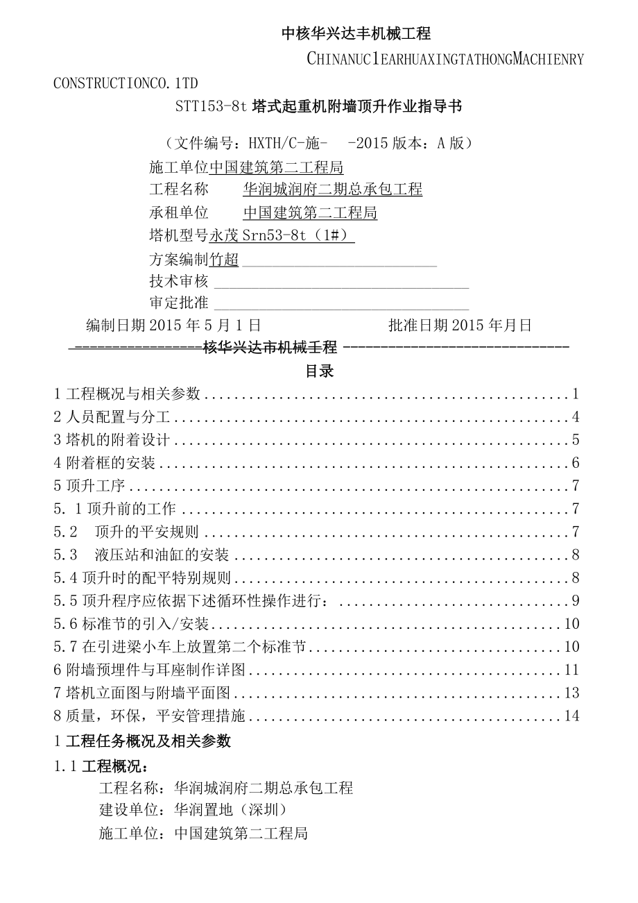 STT塔机附墙顶升施工方案.docx_第1页