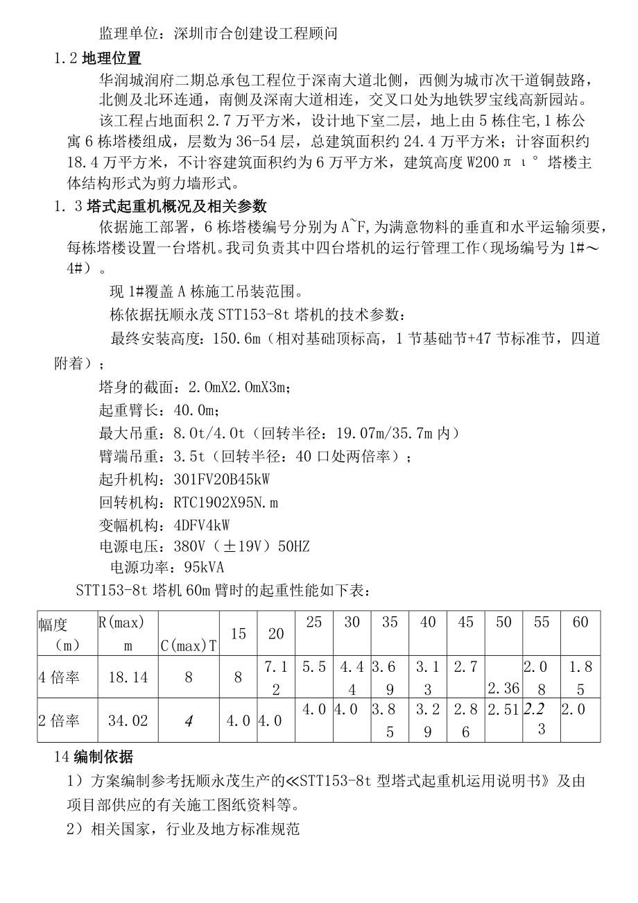 STT塔机附墙顶升施工方案.docx_第2页