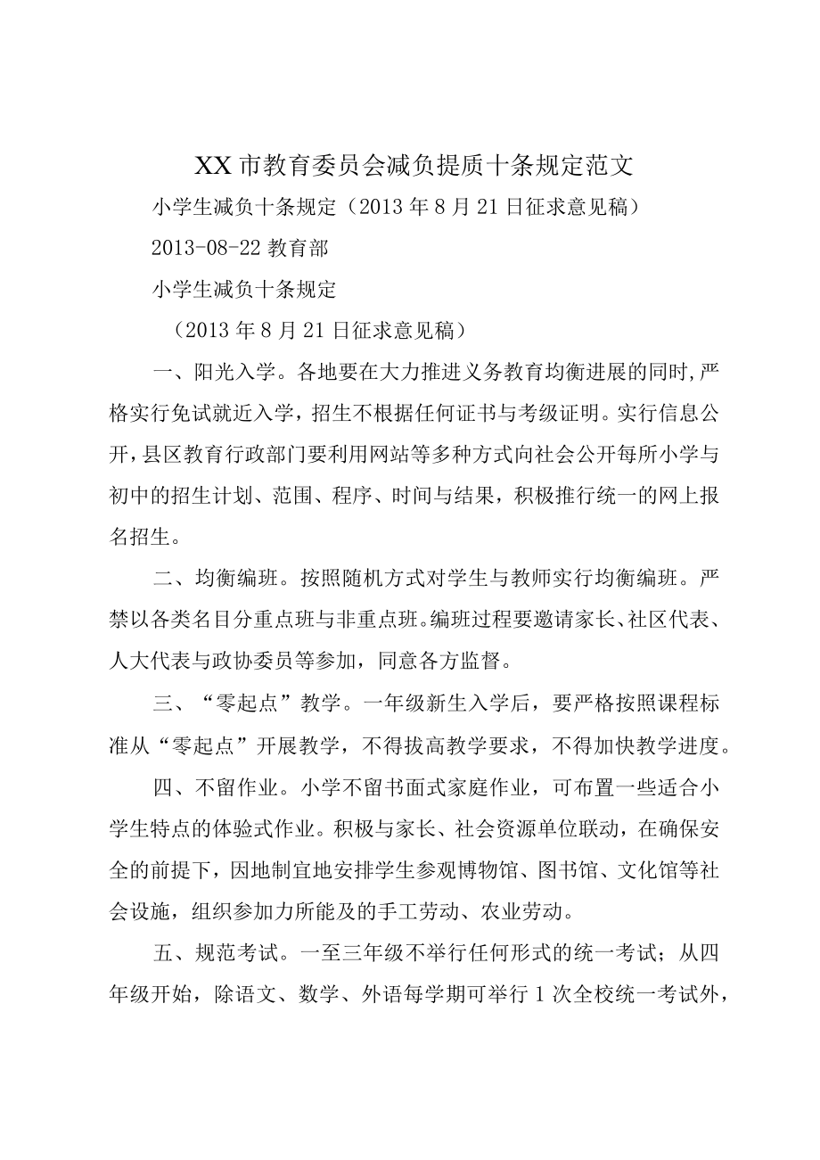 XX市教育委员会减负提质十条规定范文.docx_第1页