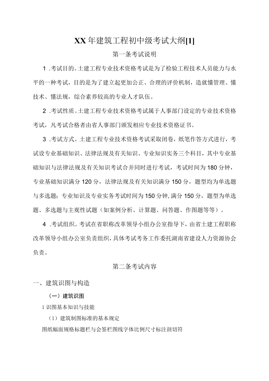 XX年建筑工程初中级考试大纲1.docx_第1页