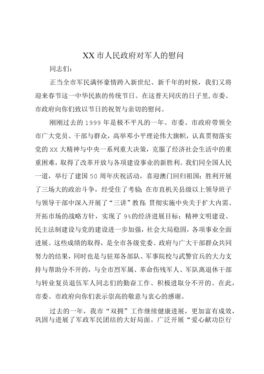 XX市人民政府对军人的慰问.docx_第1页