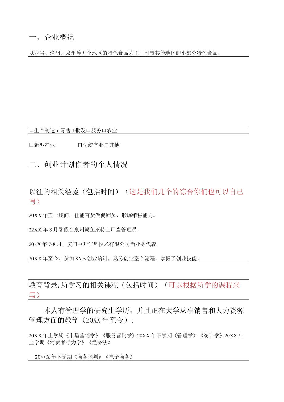 SYB创业计划书零食吃吧计划书.docx_第3页