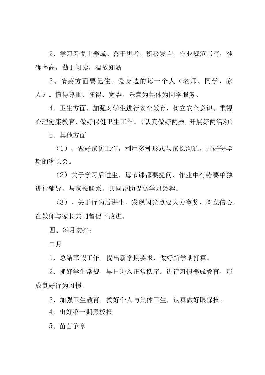 XX年春季二年级班主任工作计划范文.docx_第2页