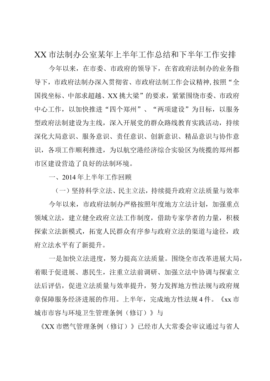 XX市法制办公室某年上半年工作总结和下半年工作安排.docx_第1页