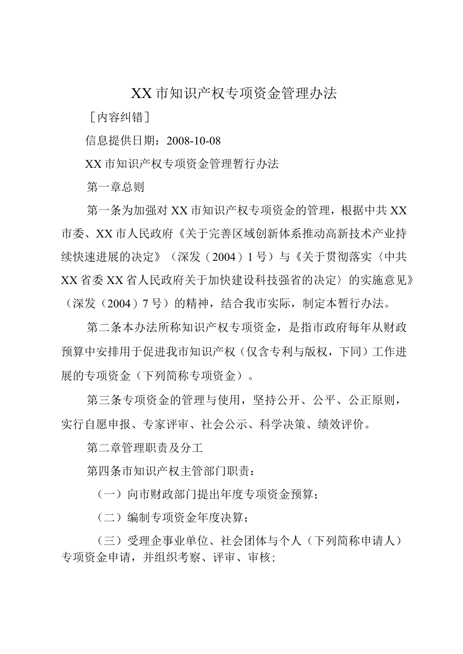 XX市知识产权专项资金管理办法.docx_第1页