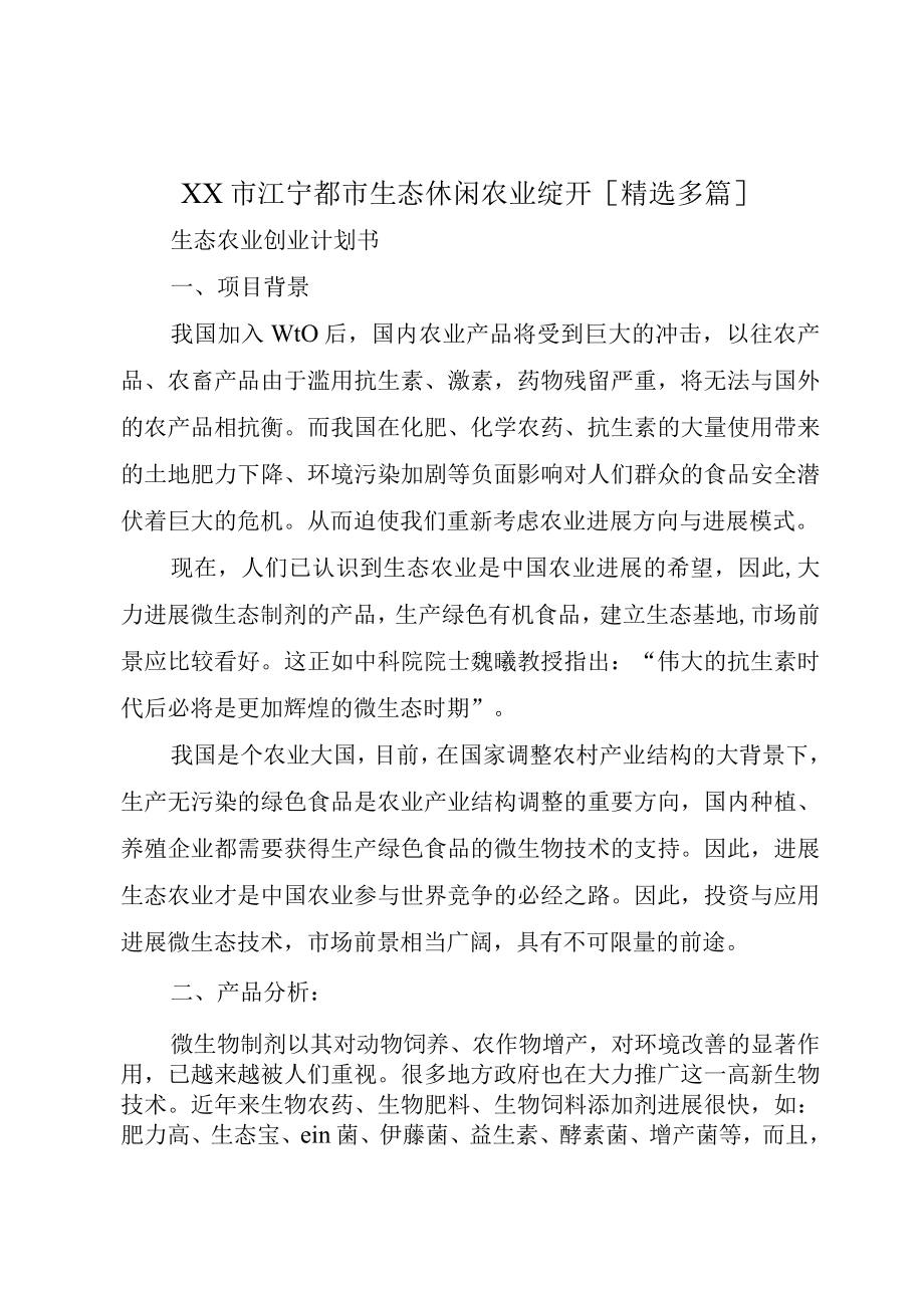 XX市江宁都市生态休闲农业绽开精选多篇.docx_第1页