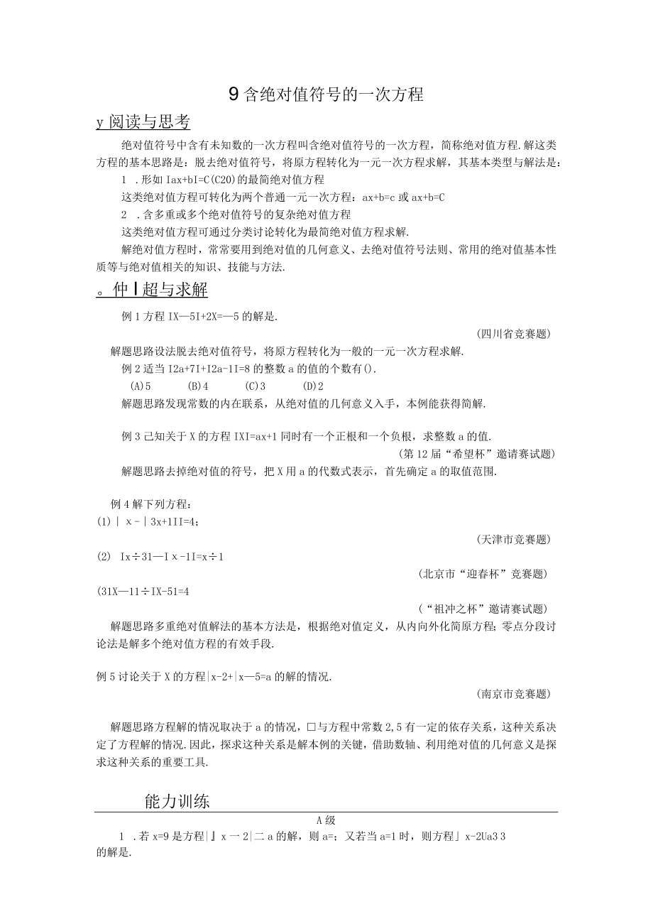 9 含绝对值符号的一次方程.docx_第1页