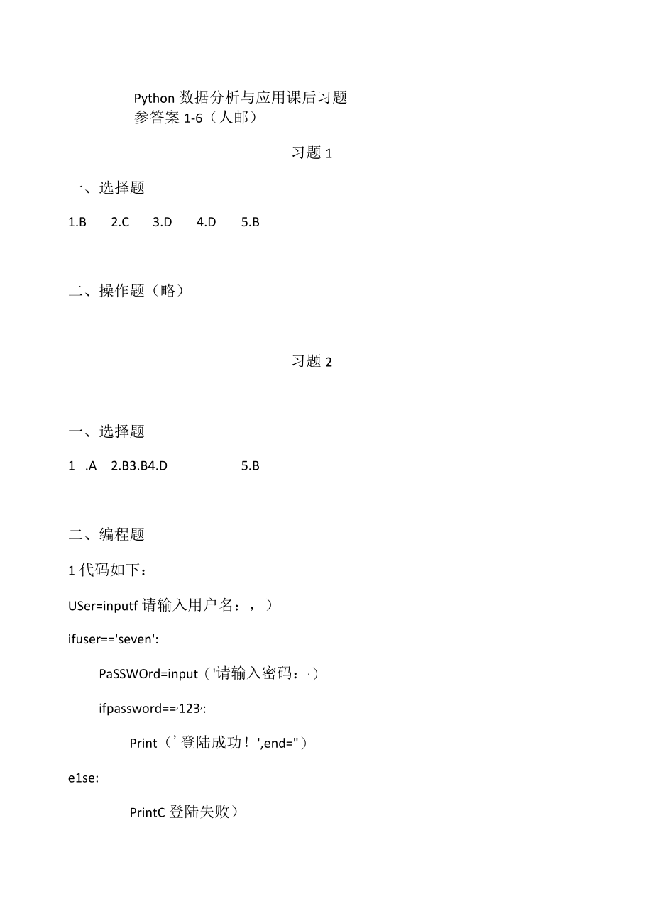 Python数据分析与应用课后习题参答案16 人邮高职.docx_第1页