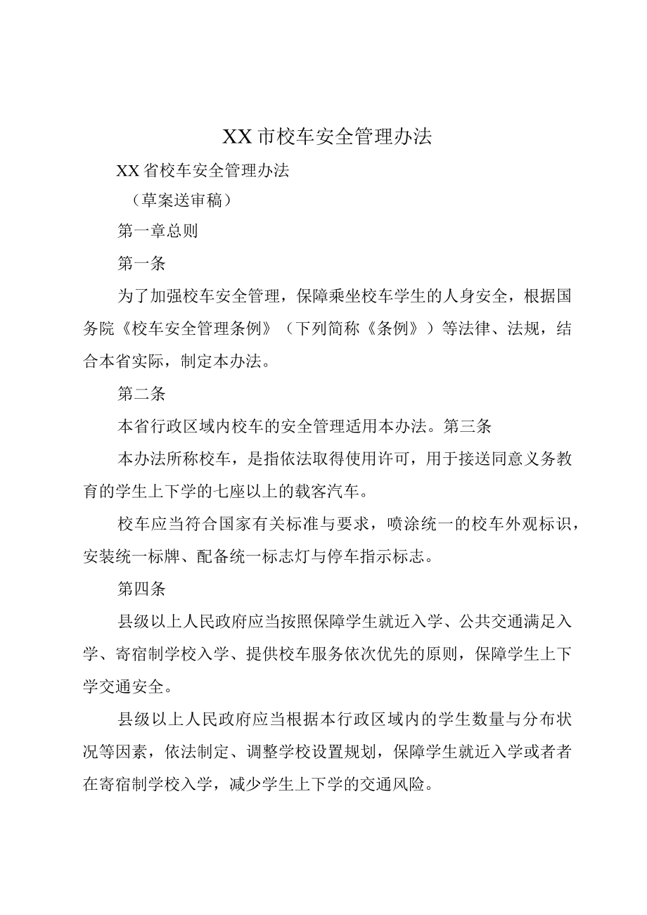 XX市校车安全管理办法.docx_第1页