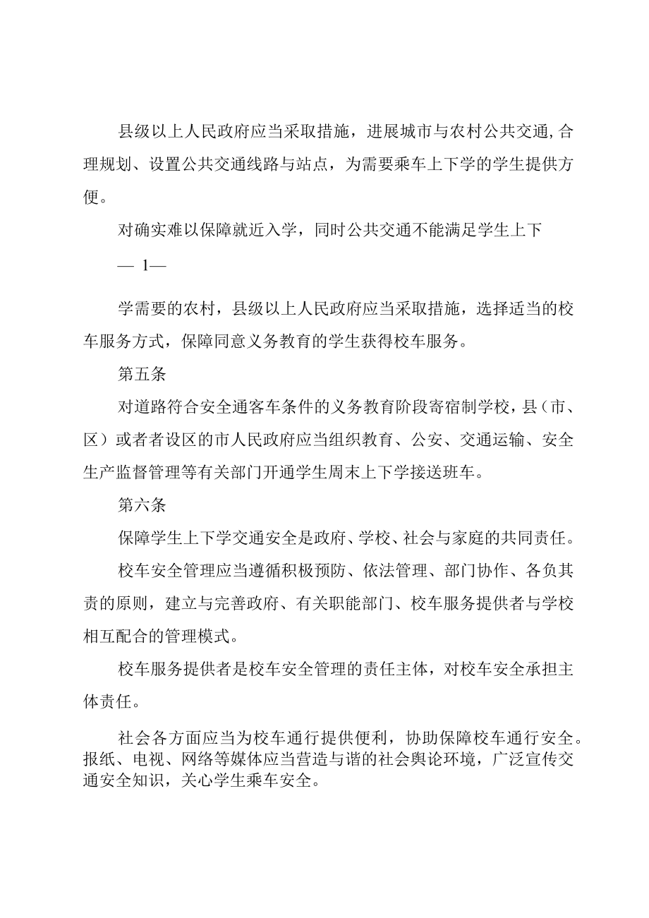 XX市校车安全管理办法.docx_第2页