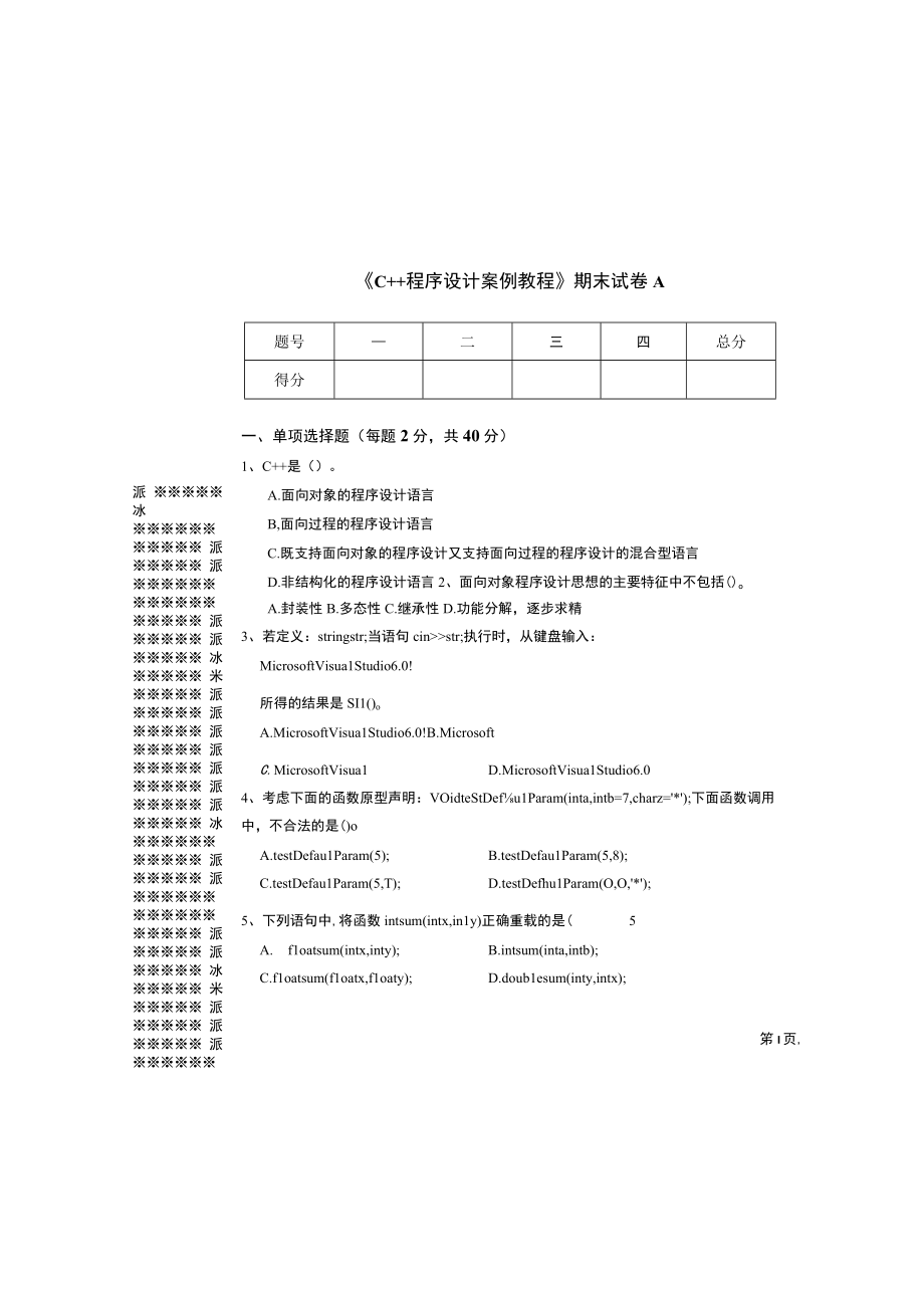 C++程序设计案例教程ab试卷期末考试题带答案2套高职.docx_第3页