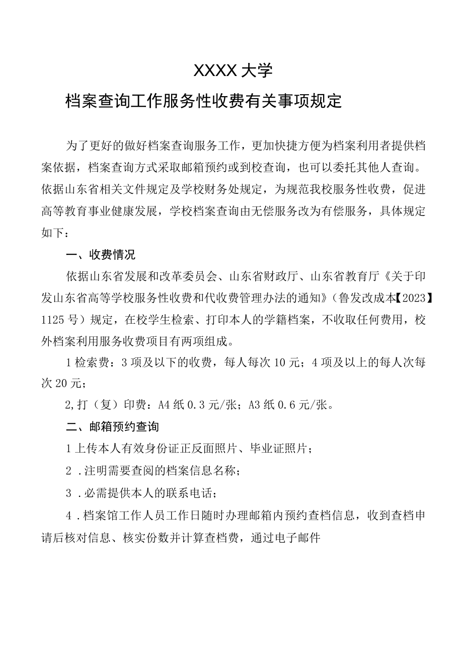 XXXX大学档案查询工作服务性收费有关事项规定.docx_第1页