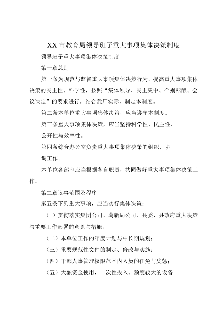 XX市教育局领导班子重大事项集体决策制度.docx_第1页