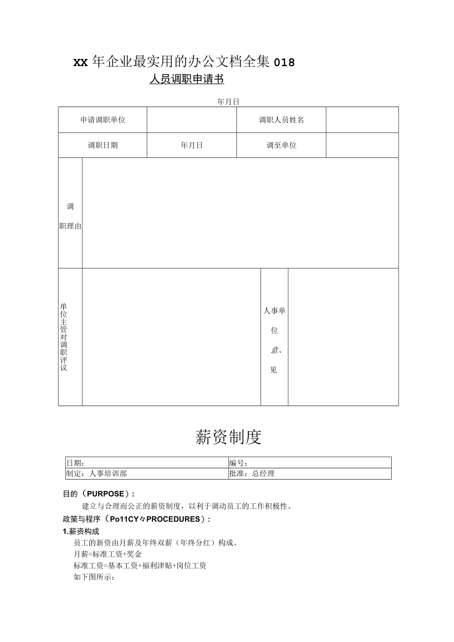 XX年企业最实用的办公文档全集018.docx_第1页