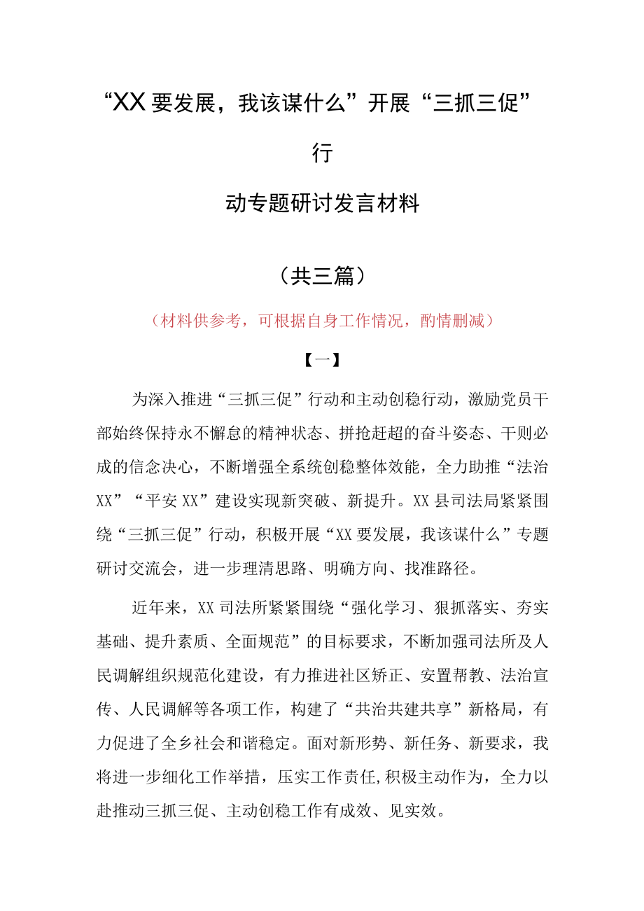 XX要发展我该谋什么三抓三促专题研讨心得感想材料（共3篇）.docx_第1页