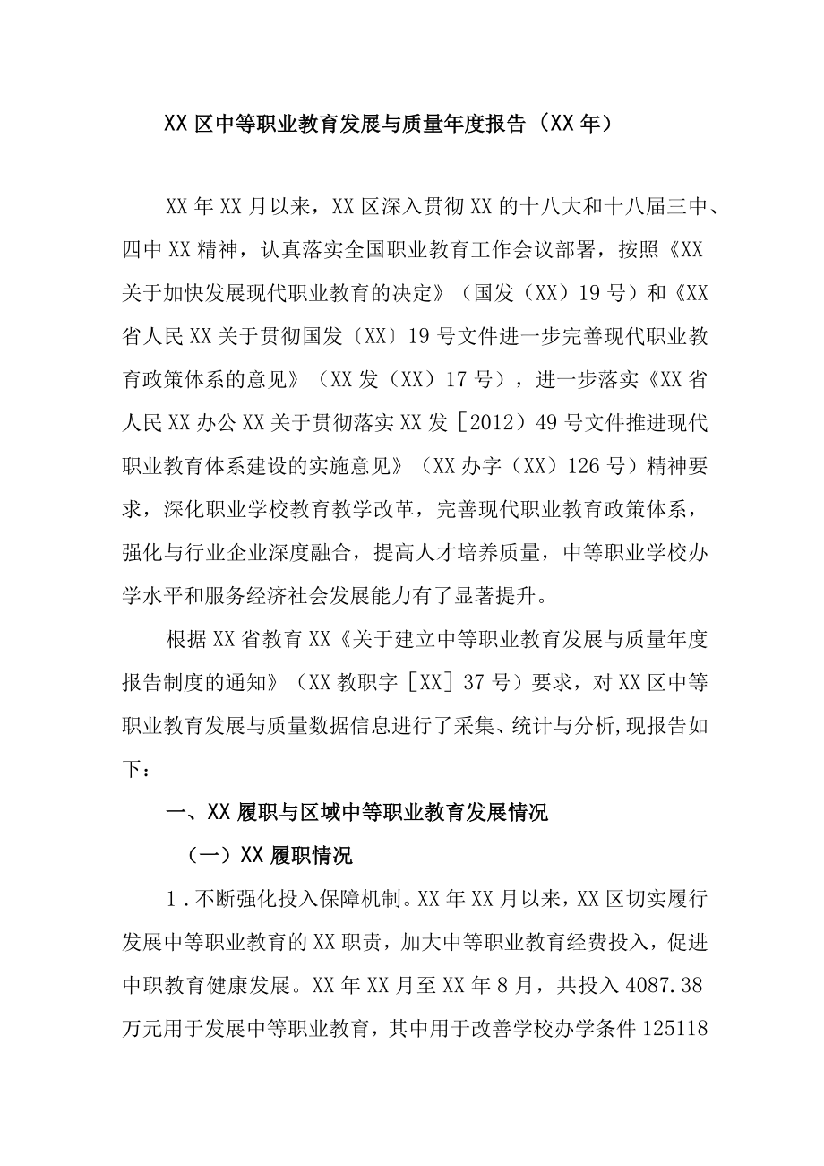 XX区中等职业教育发展与质量年度报告.docx_第1页