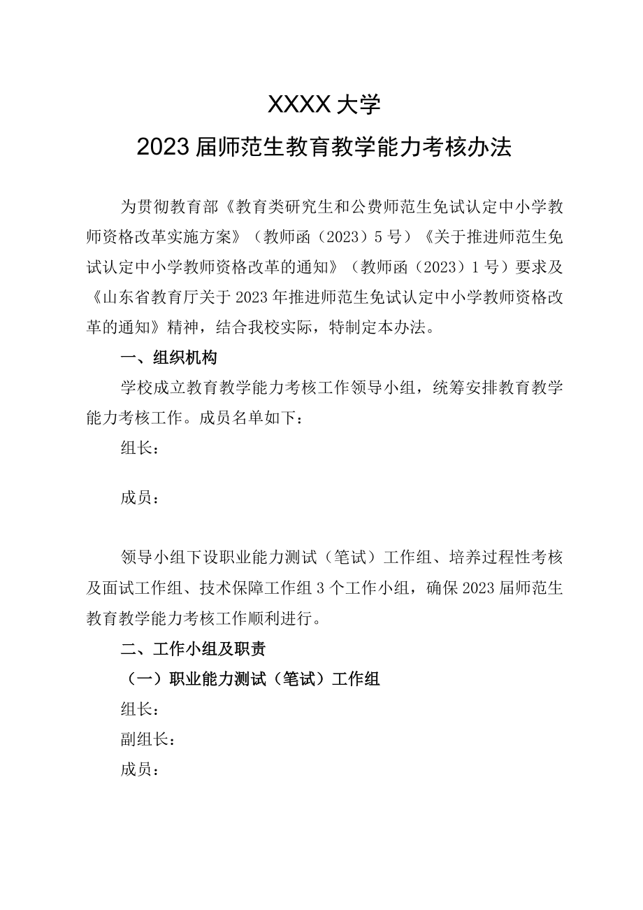 XXXX大学2023届师范生教育教学能力考核办法.docx_第1页