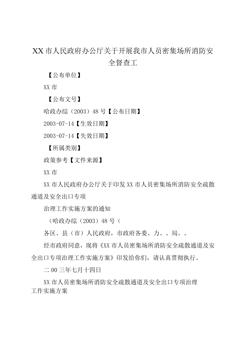 XX市人民政府办公厅关于开展我市人员密集场所消防安全督查工.docx_第1页