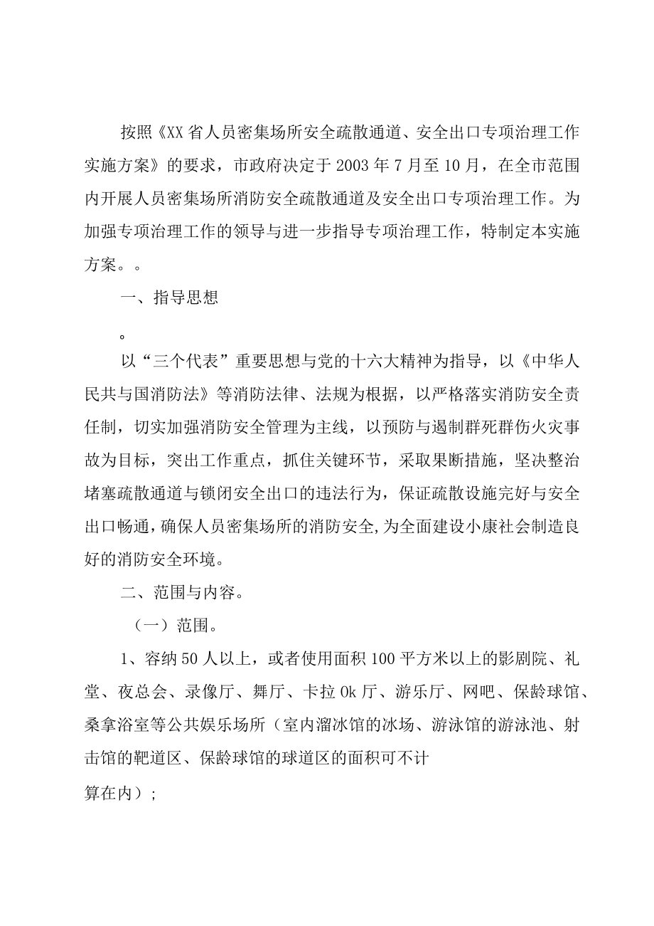 XX市人民政府办公厅关于开展我市人员密集场所消防安全督查工.docx_第2页