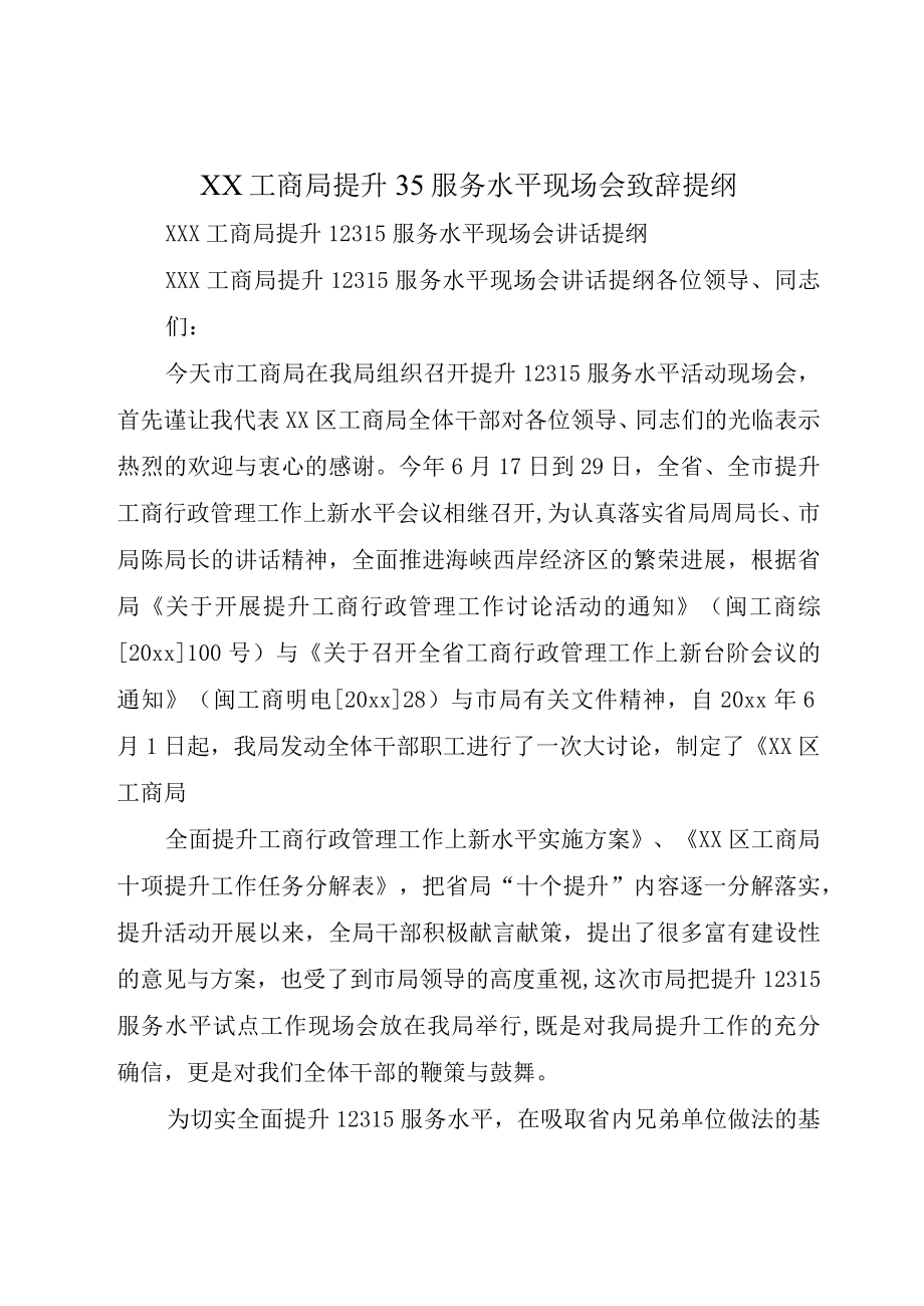 XX工商局提升35服务水平现场会致辞提纲.docx_第1页