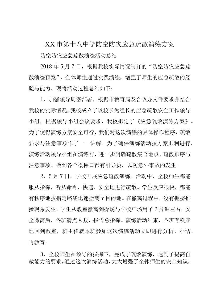 XX市第十八中学防空防灾应急疏散演练方案.docx_第1页