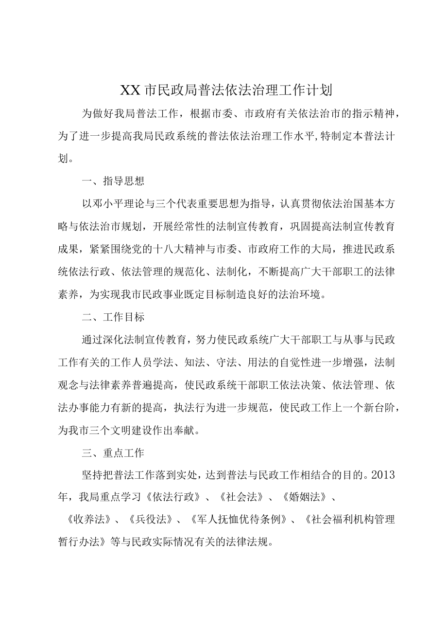 XX市民政局普法依法治理工作计划.docx_第1页